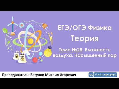 Видео: ЕГЭ по физике. Теория #28. Влажность воздуха. Насыщенный пар