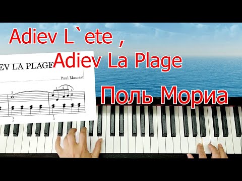 Видео: Adiev L`ete, Adiev La Plage Поль Мориа Красивая мелодия на Пианино Урок Для Начинающих + НОТЫ
