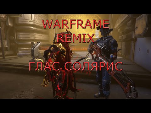 Видео: Warframe (Remix) - Глас Солярис