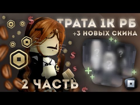 Видео: ТРАТА 1К РОБУКСОВ