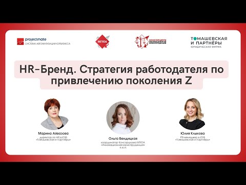 Видео: [Вебинар] HR – Бренд. Стратегия работодателя по привлечению поколения Z
