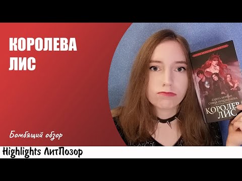 Видео: ОБЗОР "КОРОЛЕВЫ ЛИС" от КАТЕРИНЫ АРДЕНСКОЙ
