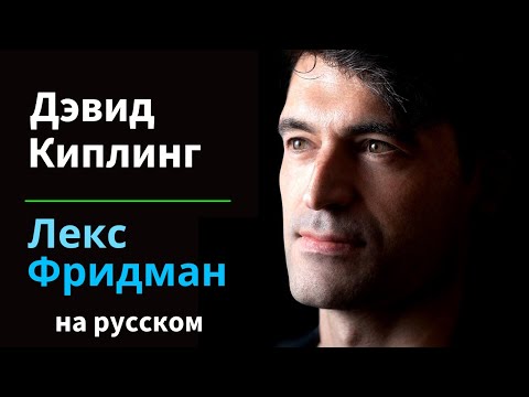 Видео: Дэвид Киппинг: Инопланетные цивилизации и обитаемые миры | Подкаст Лекса Фридмана #355 на русском