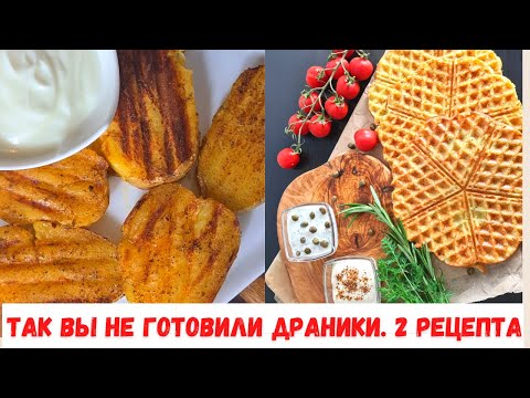 Видео: Самые ВКУСНЫЕ драники без масла! Ем и БАЛДЕЮ!