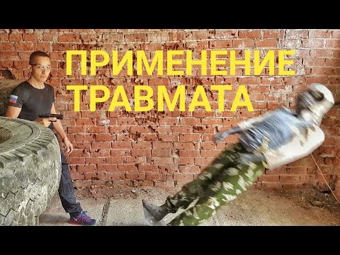 Видео: Травматический пистолет применение  Продолжение