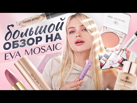 Видео: ОЧЕНЬ много EVA MOSAIC ❤️‍🔥 гора БЮДЖЕТНЫХ находок