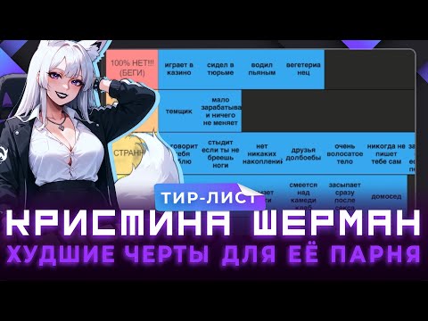 Видео: ТИР-ЛИСТ КРАСНЫХ ФЛАГОВ У ПОЛОВ | КРИСТИНА ШЕРМАН БАЗУЕТ
