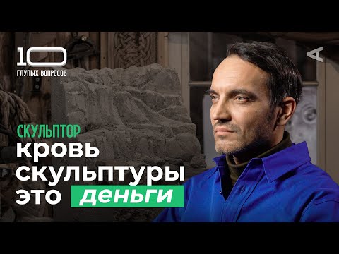 Видео: 10 глупых вопросов СКУЛЬПТОРУ