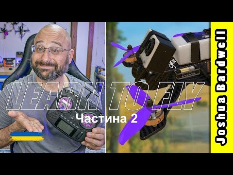 Видео: Навчіться керувати FPV дроном  - Урок 2 - Політ вперед і контроль висоти