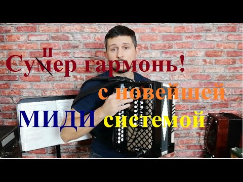 Видео: Супер гармонь с новейшей МИДИ системой ОТЧЕТ в Санкт Петербурга