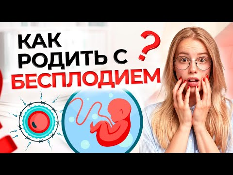 Видео: ЖЕНСКОЕ БЕСПЛОДИЕ | Лечение и виды бесплодия