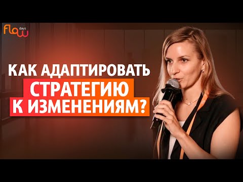 Видео: Стратегия изменений: разработка, реализация и основные проколы в создании. Какие факторы учитывать?