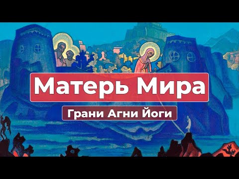 Видео: Послания Матери Мира детям Земли | Грани Агни Йоги