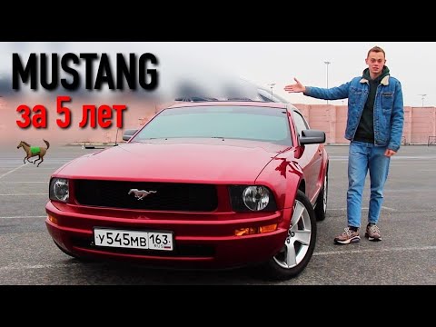 Видео: Честно про FORD MUSTANG за 5 ЛЕТ - СКОЛЬКО ВЛОЖЕНО?