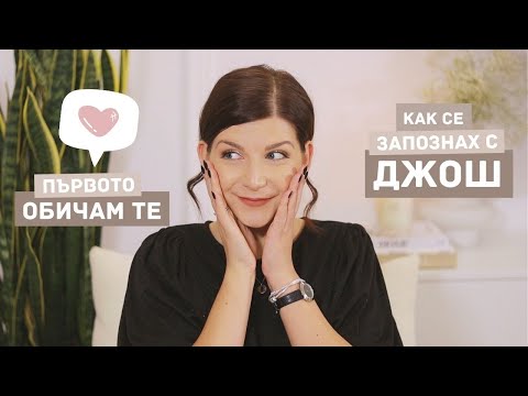 Видео: Историята Ни с Джош | Част 2