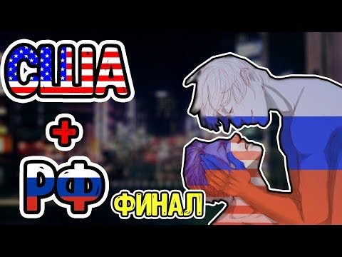 Видео: ФанФик КХ РусАме Финал