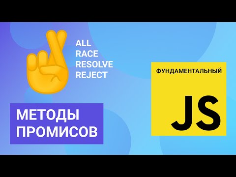 Видео: Методы промисов и когда их применять. Фундаментальный JavaScript