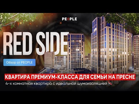 Видео: ЖК Redside (Редсайд) - виртуальный тур по 4-х комнатной квартире