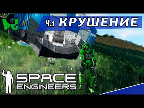 Видео: Крушение на неизвестной планетес - Должен выжить Space engineers ч.1 #spaceengineers