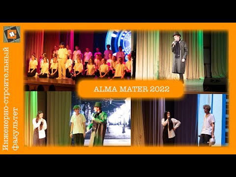 Видео: ALMA MATER ИСФ 2022