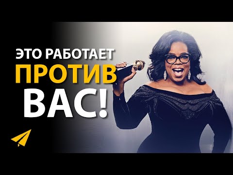 Видео: Неудач Не Существует! | Опра Уинфри (Правила Успеха)