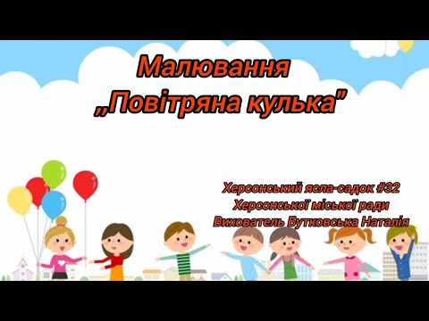 Видео: Малювання ,,Повітряна кулька"