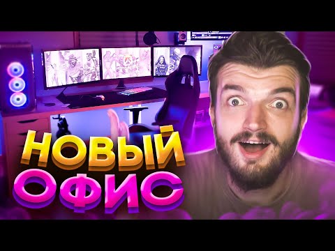 Видео: НОВЫЙ ОФИС  ШКИПЕРА