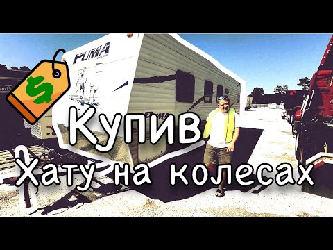 Видео: Мрія з Копарта: Купив автодім! Огляд і Плани на Відновлення