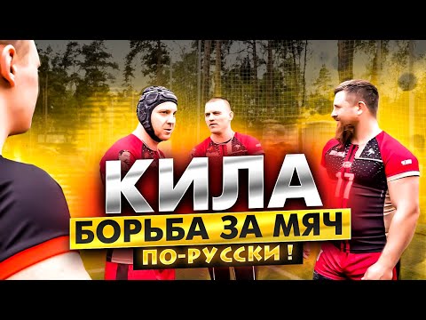 Видео: Кила - борьба за мяч по-русски!