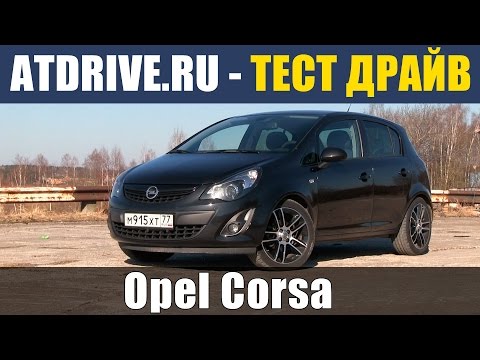 Видео: Opel Corsa - Тест-драйв от ATDrive.ru