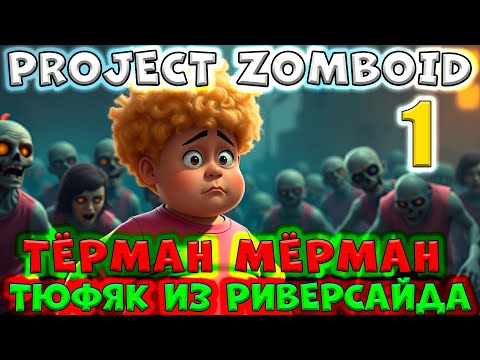 Видео: 1 серия/Тёрман Мёрман/Тюфяк из Риверсайда/Project ZOMBOID/By STRELOK