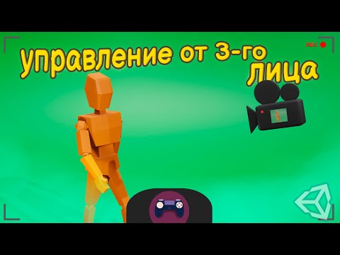 Видео: Создание контроллера от 3-го лица| Unity