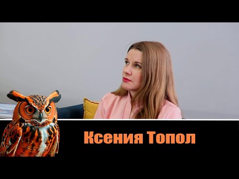 Видео: Выпуск 6. Ксения Топол
