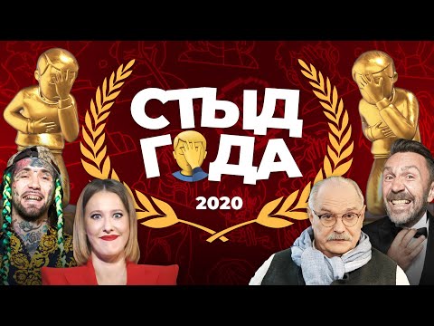 Видео: ПРЕМИЯ «СТЫД ГОДА» 2020