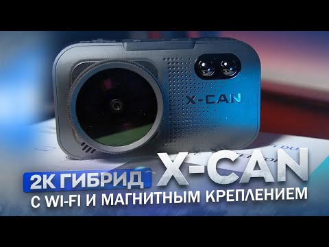 Видео: Новый гибрид с 2К / X-CAN CONDOR COB 3 WIFI DUO