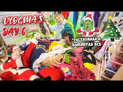 Видео: Vlogmas 6 УРАА РАСХЛАМИЛА ВЕСЬ ГАРДЕРОБ + НОВОГОДНИЙ ШОППИНГ В АШАН ✨🎅🏻