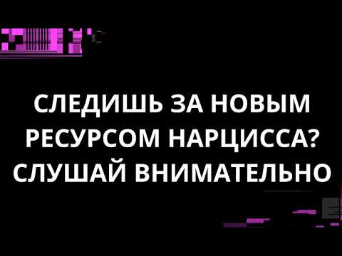 Видео: СЛЕДИШЬ ЗА НОВЫМ РЕСУРСОМ НАРЦИССА? СЛУШАЙ ВНИМАТЕЛЬНО