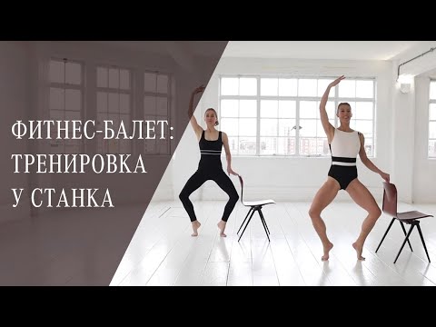 Видео: Фитнес-балет: интенсивная тренировка у станка