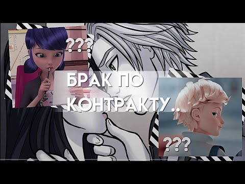Видео: Переписка "Брак по контракту" 1 часть. Леди Баг и Супер Кот