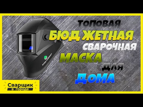 Видео: Топовая бюджетная сварочная маска / Сварочная маска FitSiz