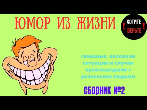 Видео: Юмор из Жизни: СБОРНИК №2 (смешные, неловкие ситуации и случаи произошедшие с реальными людьми).