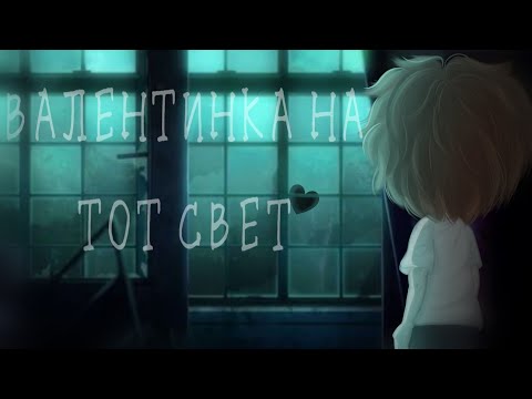 Видео: †ВАЛЕНТИНКА НА ТОТ СВЕТ† ‡1 ЧАСТЬ‡