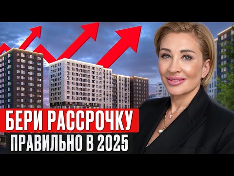 Видео: Как правильно взять рассрочку в 2025 году / Как сэкономить на рассрочке от застройщика?