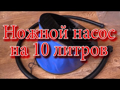Видео: Ножной насос на 10 литров! Взял, чтобы накачивать лодку ПВХ проще и быстрее.