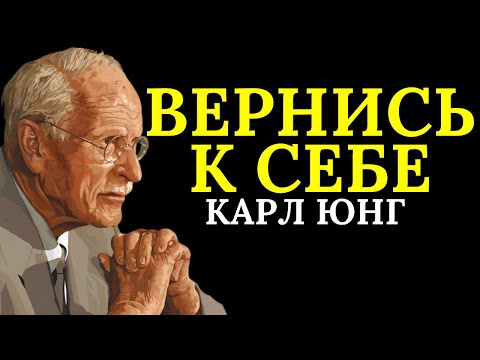 Видео: Всё меняется, когда вы перестаёте предавать себя | Карл Юнг