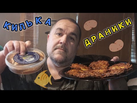 Видео: Драники с килькой пряного посола | обжор, мукбанг