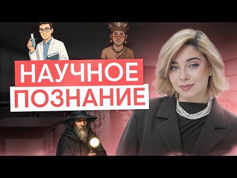 Видео: Научное познание: коротко для ЕГЭ | Обществознание с Олей Вебер | ЕГЭ 2026 | СМИТАП