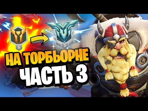 Видео: Челендж с 0 до Грандмастера только на Торбьорне часть 3