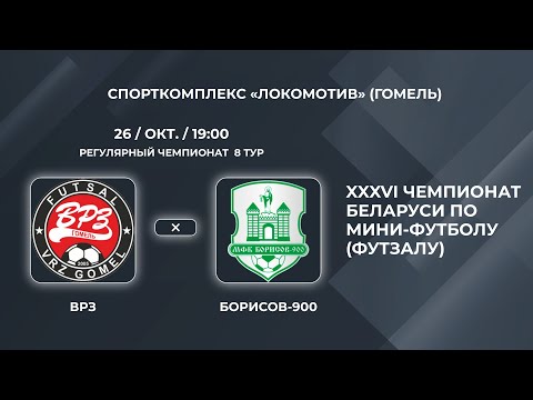 Видео: ВЫСШАЯ ЛИГА | ВРЗ (Гомель) - : - Борисов-900 (Борисов)| 8-Й ТУР