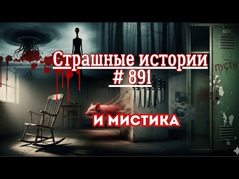 Видео: СТРАШНЫЕ ИСТОРИИ/ ЧАСТЬ 891/МИСТИКА/СТРАШНЫЕ ИСТОРИИ